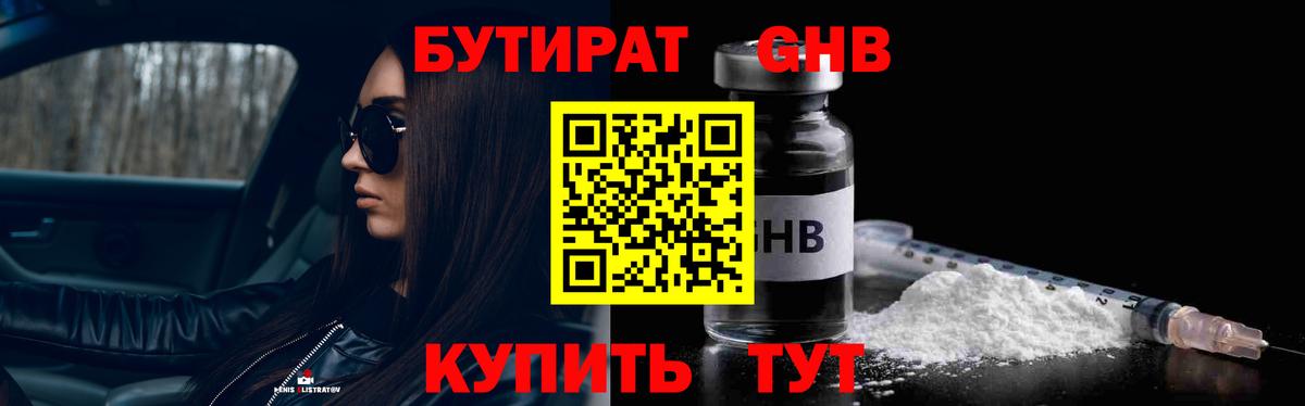 БУТИРАТ GHB  Вход с VPN  Тобольск 