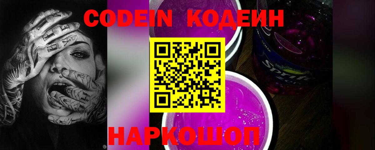 Codein напиток Lean (лин)  Вход с VPN  Тобольск 